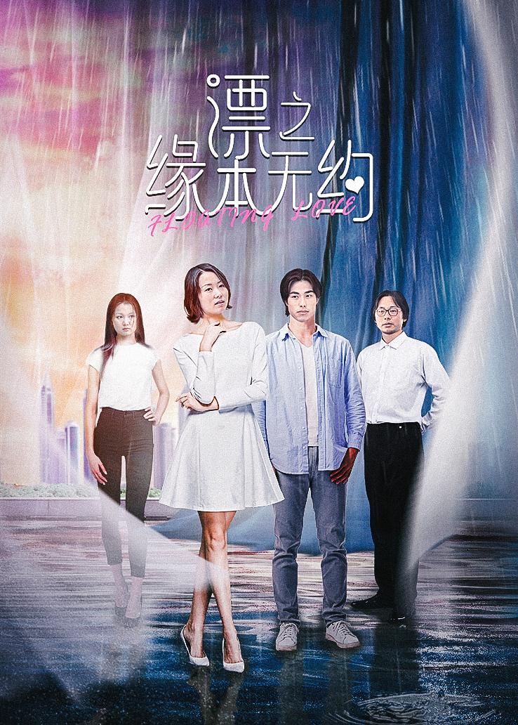漂之缘本无约