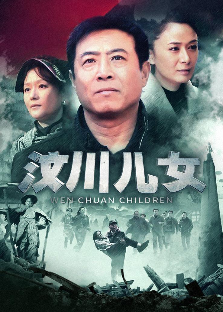 汶川儿女封面图