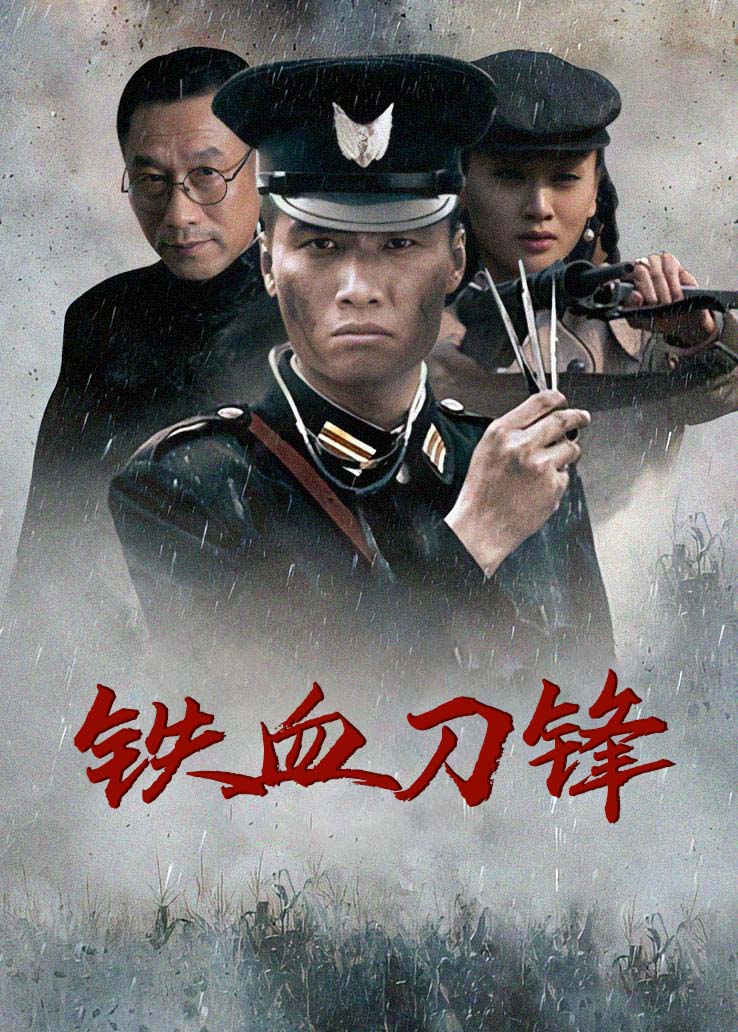 铁血刀锋