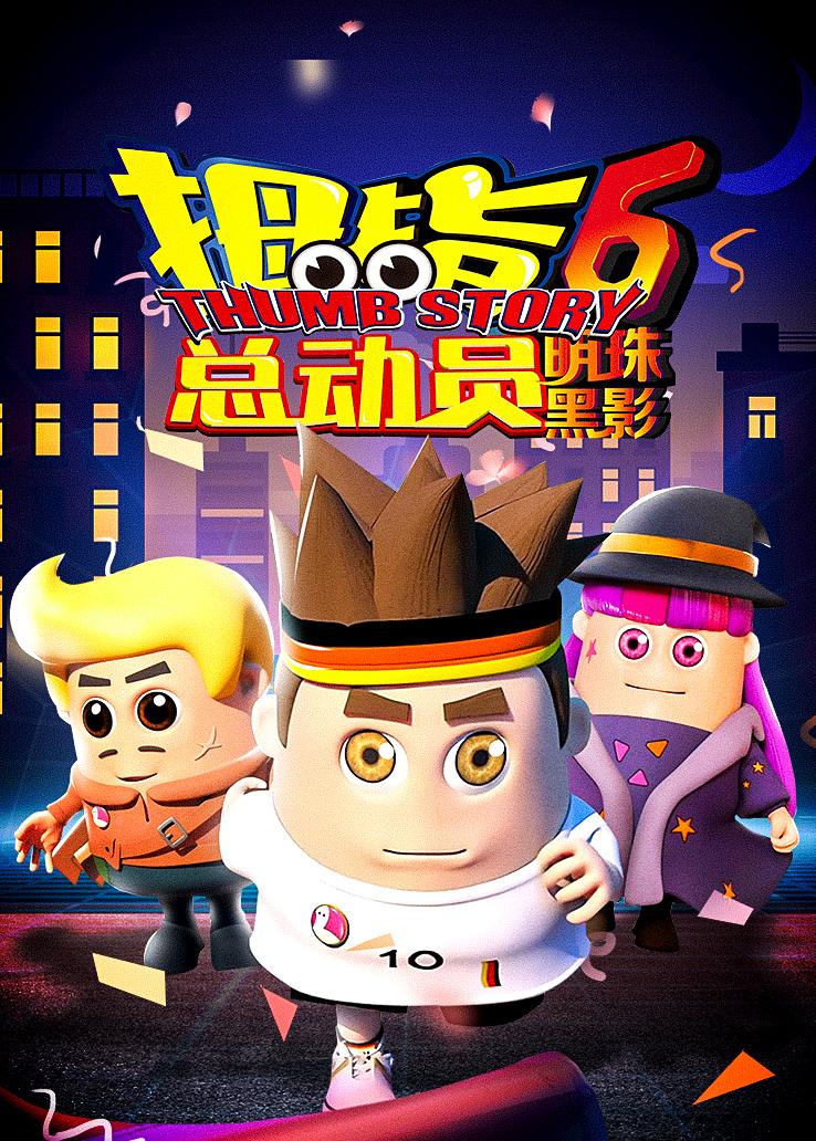 拇指总动员第六季：明珠黑影