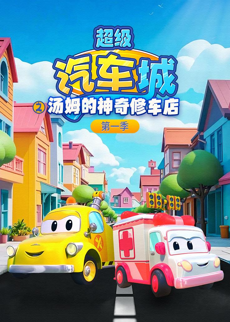 超级汽车城之汤姆的神奇修车店第一季