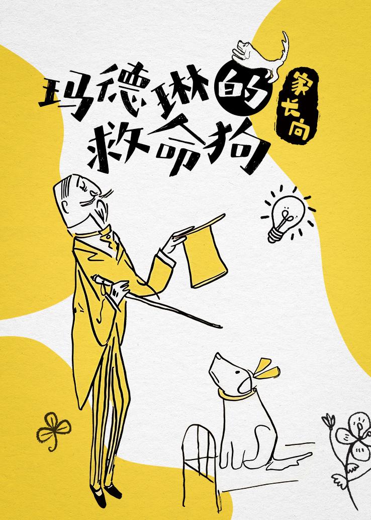 《玛德琳的救命狗》家长向