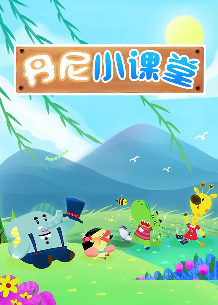 丹尼小课堂