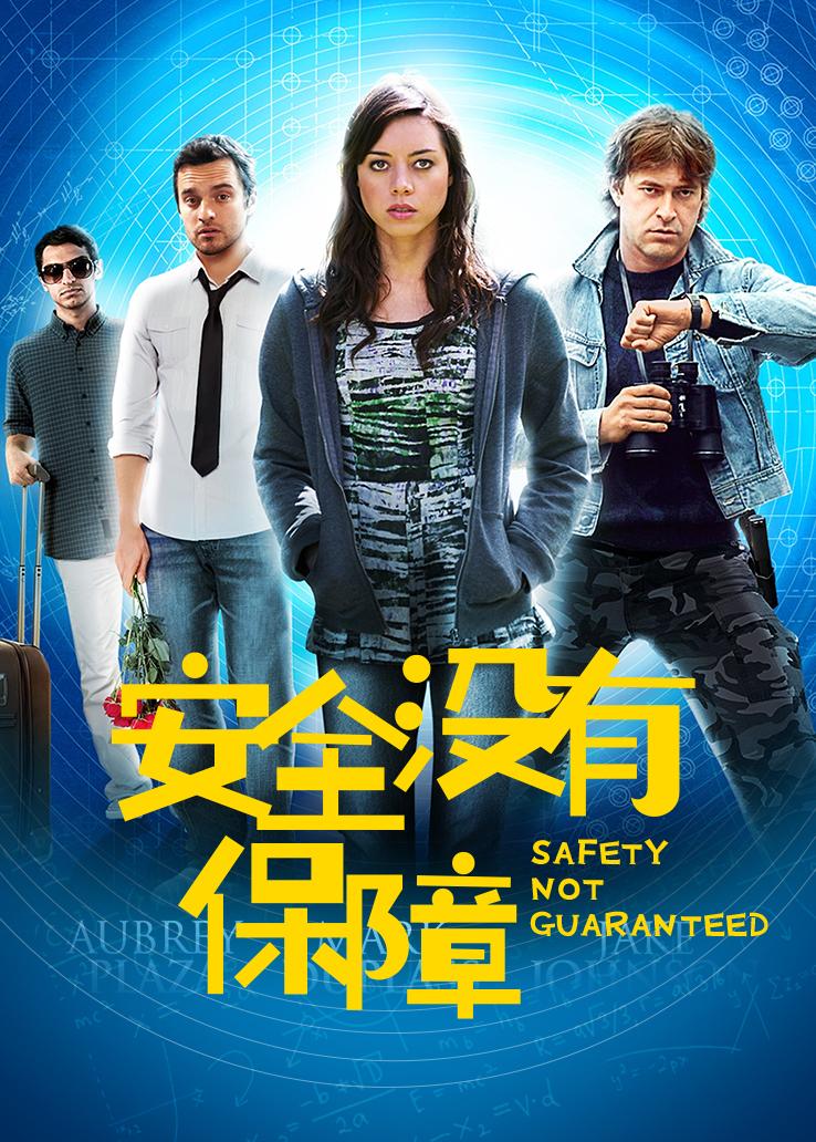 安全没有保障封面图
