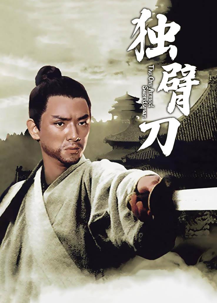 独臂刀