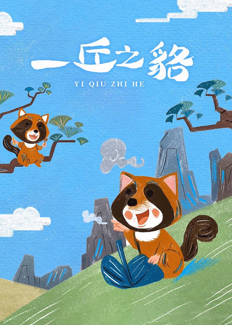一丘之貉