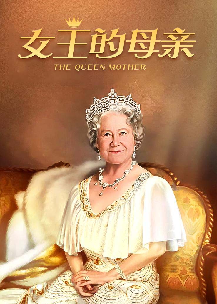 女王的母亲