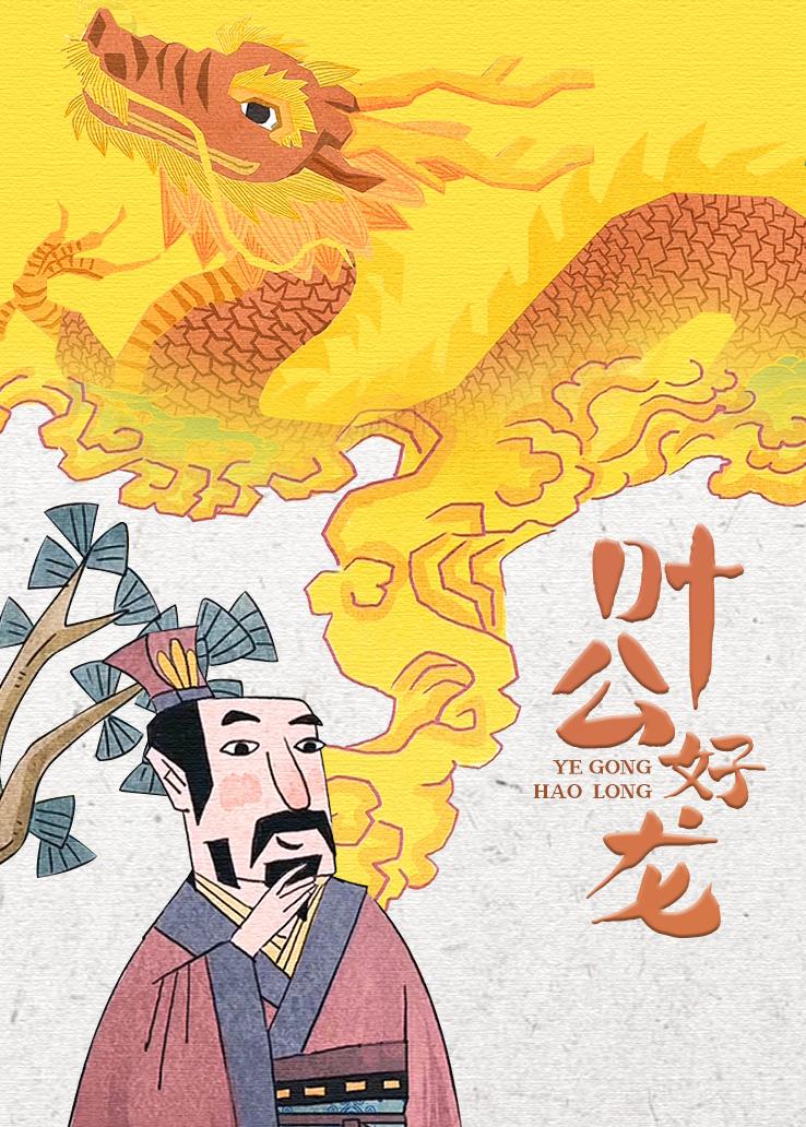 叶公好龙