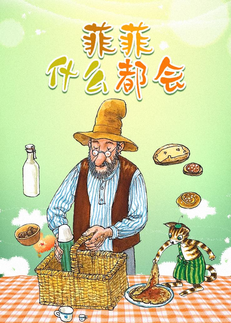 菲菲什么都会