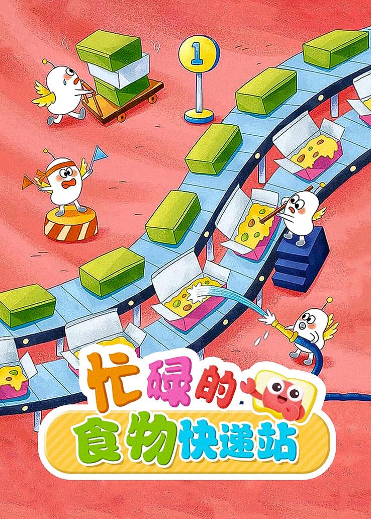 忙碌的食物快递站
