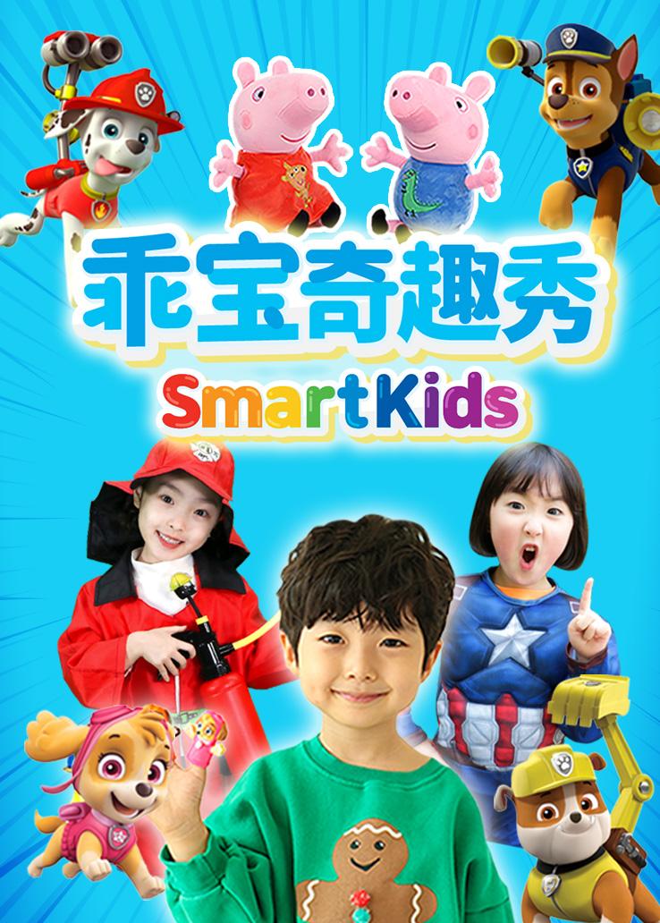 乖宝奇趣秀