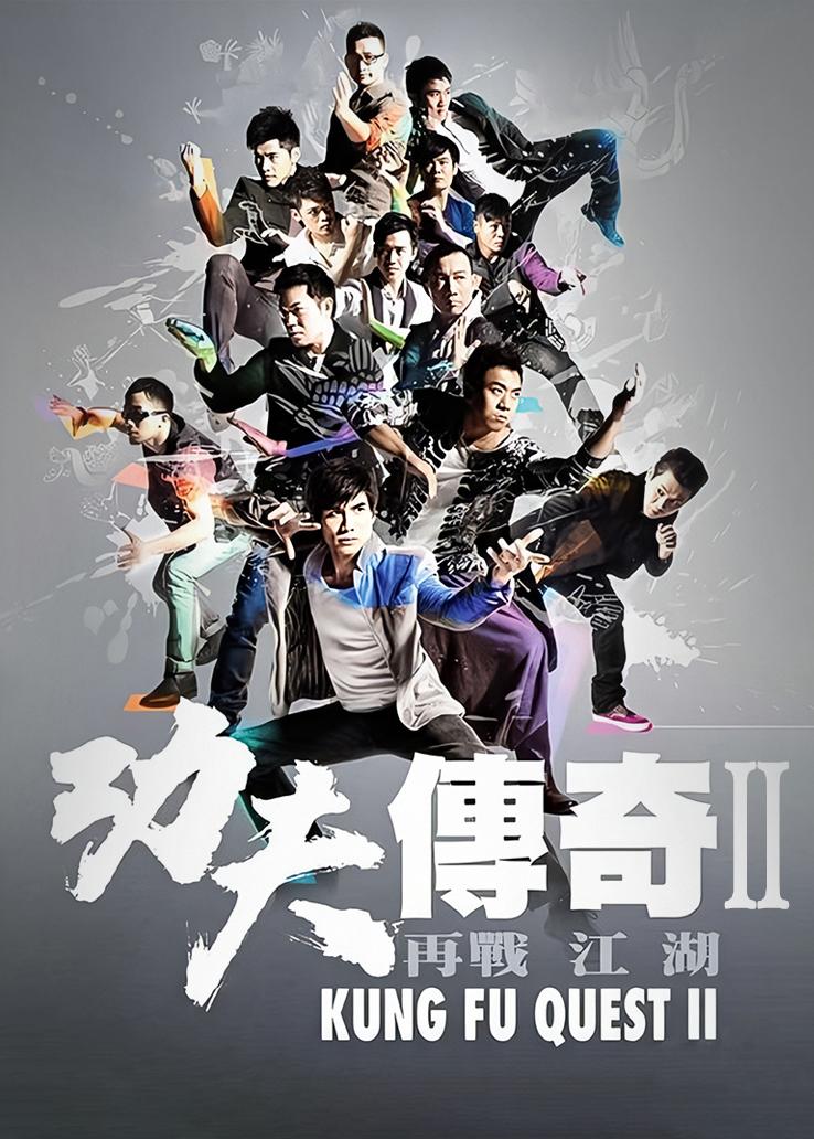 功夫传奇第二季：再战江湖