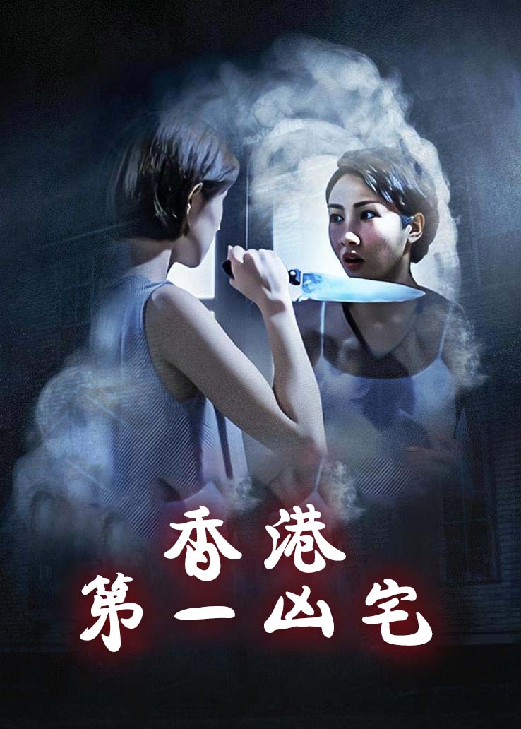 香港第一凶宅粤语版