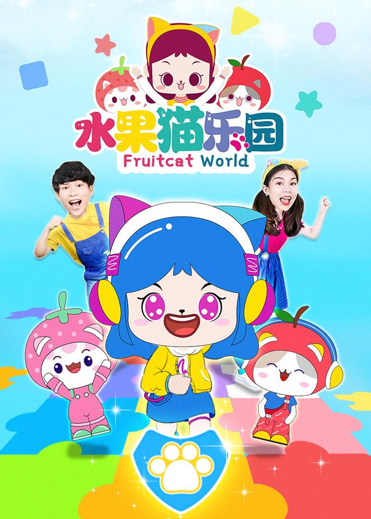 水果猫乐园