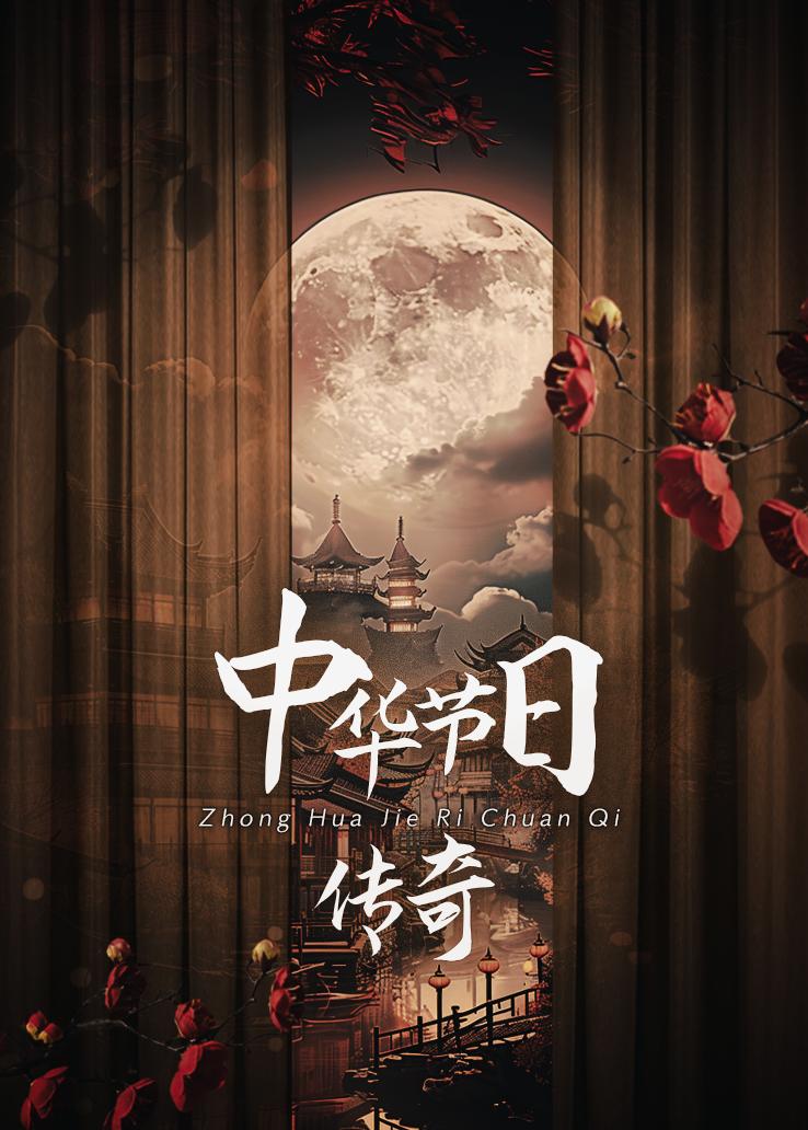 中华节日传奇