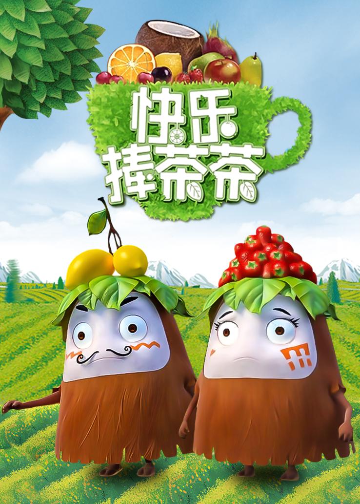 快乐捧茶茶