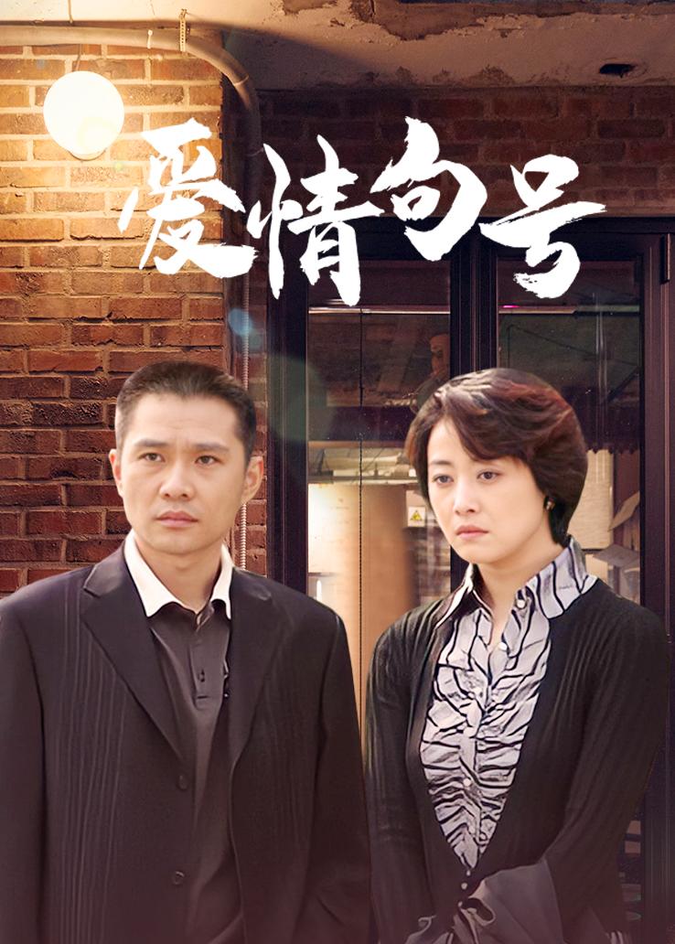 爱情句号