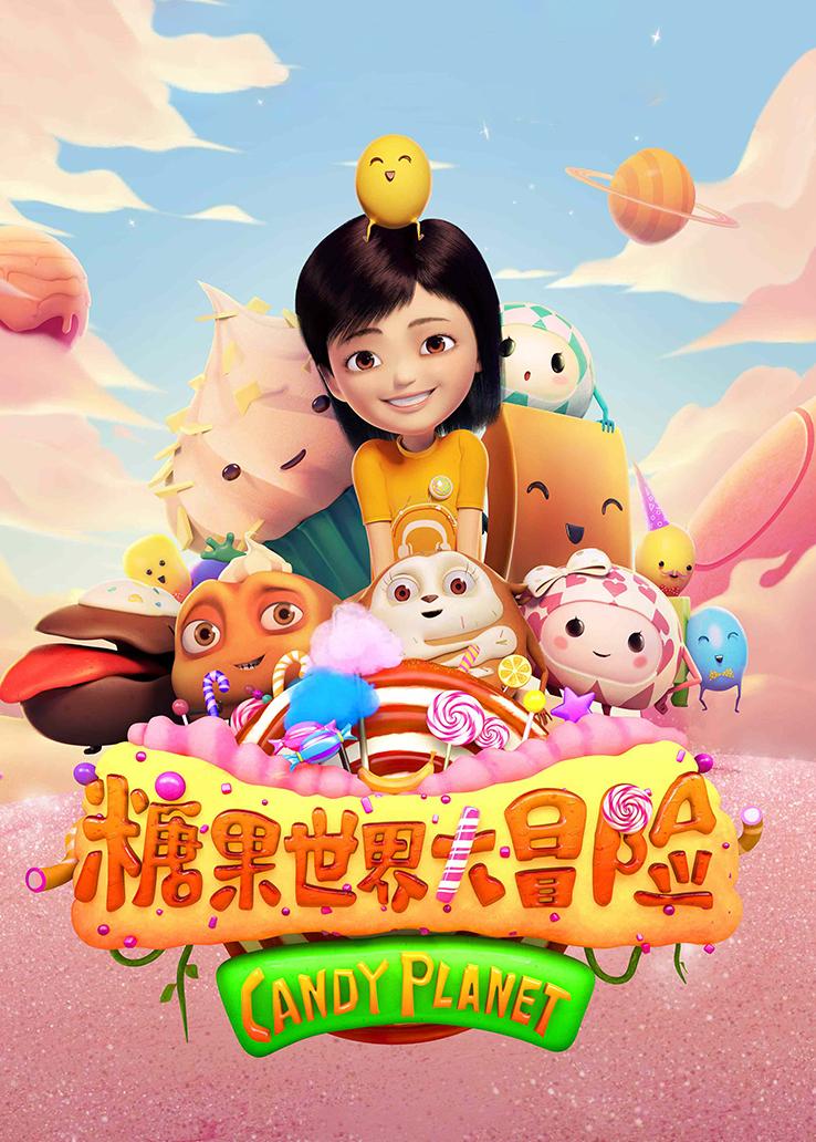 糖果世界大冒险