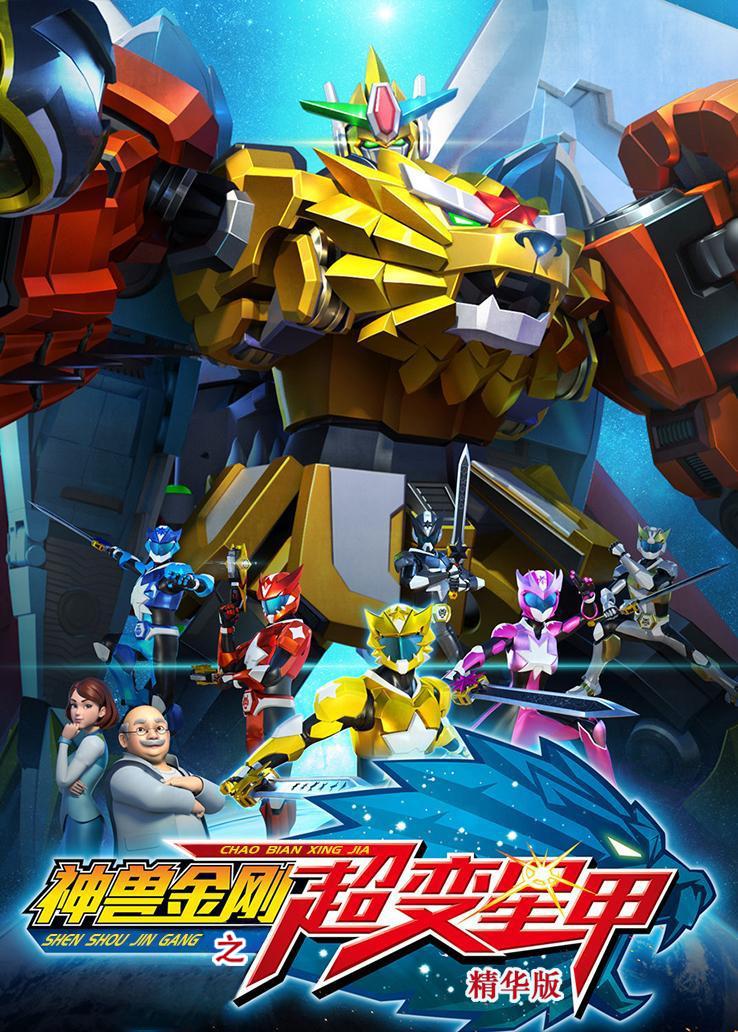 神兽金刚第三季：超变星甲