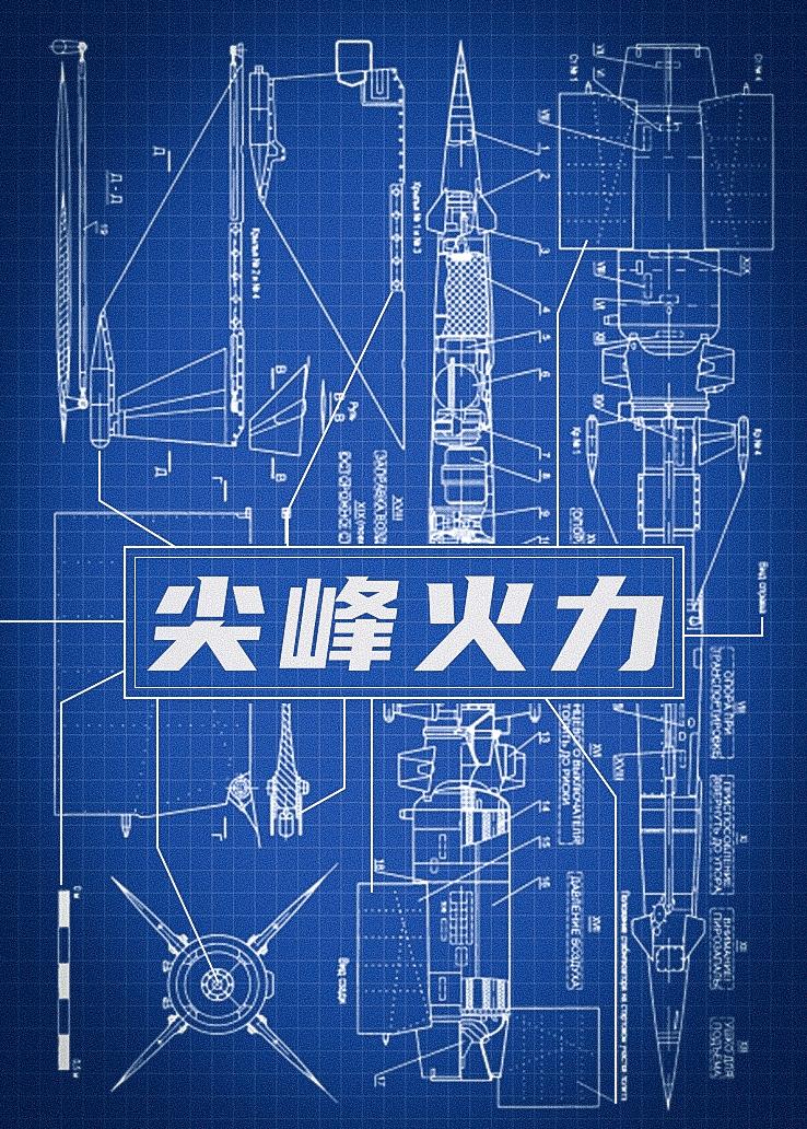 尖峰火力