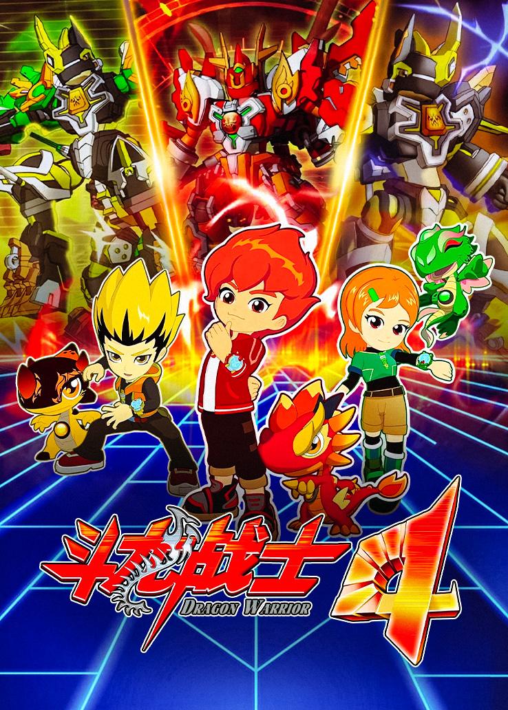 斗龙战士第四季