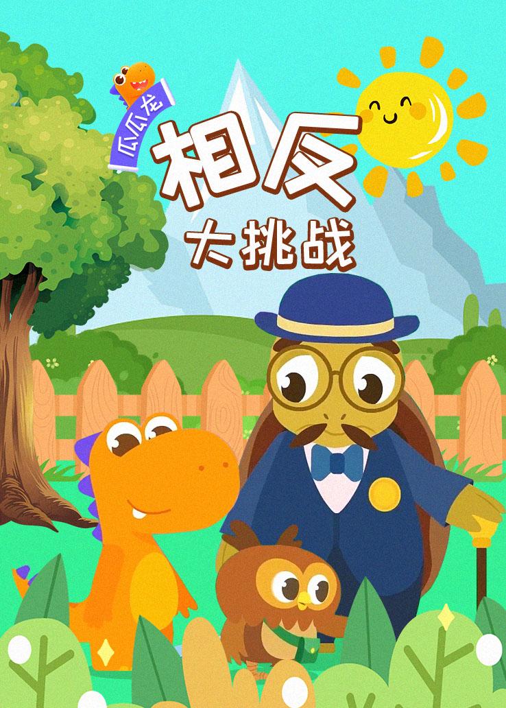 瓜瓜龙：相反大挑战