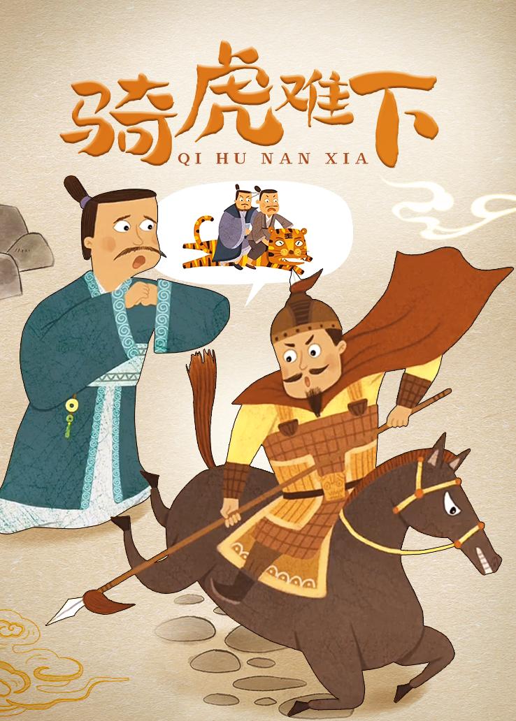 骑虎难下