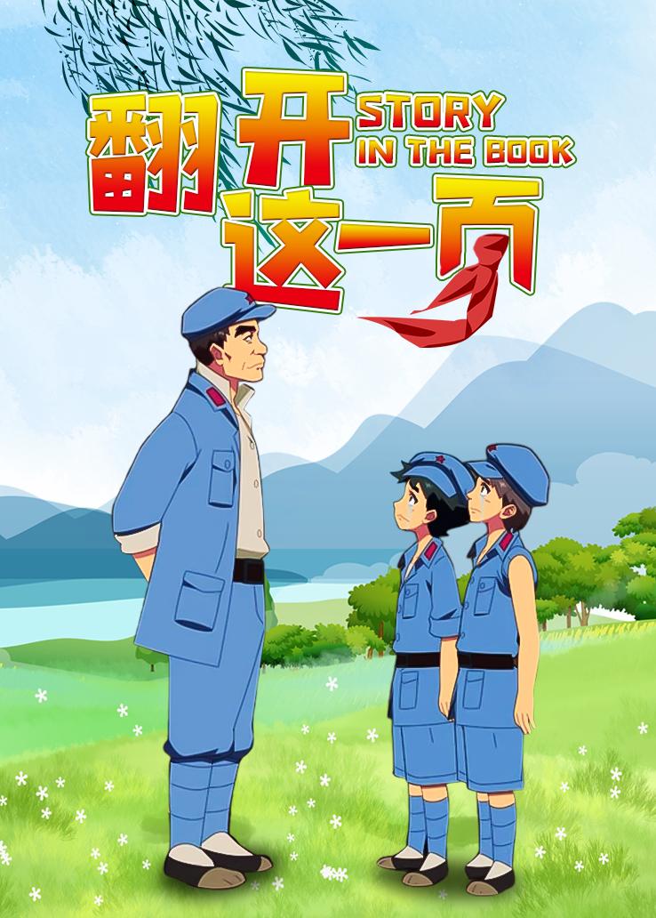 翻开这一页