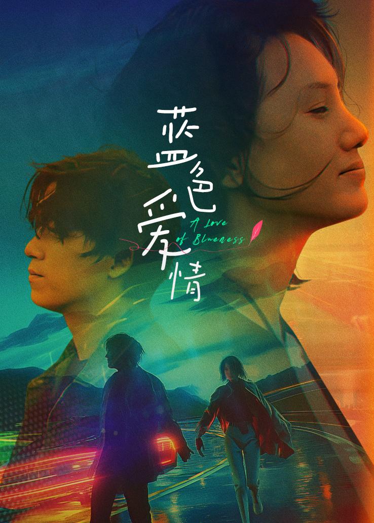 蓝色爱情封面图