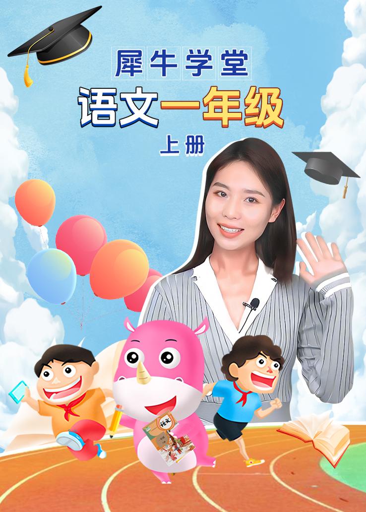 犀牛学堂 语文一年级上册
