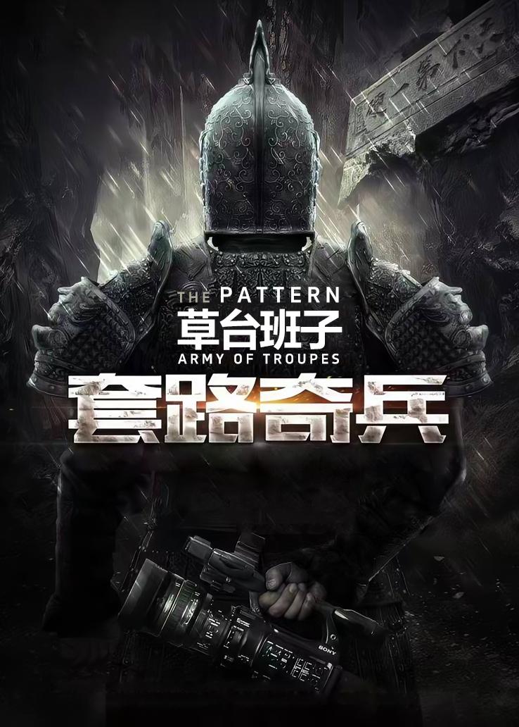 草台班子:套路奇兵