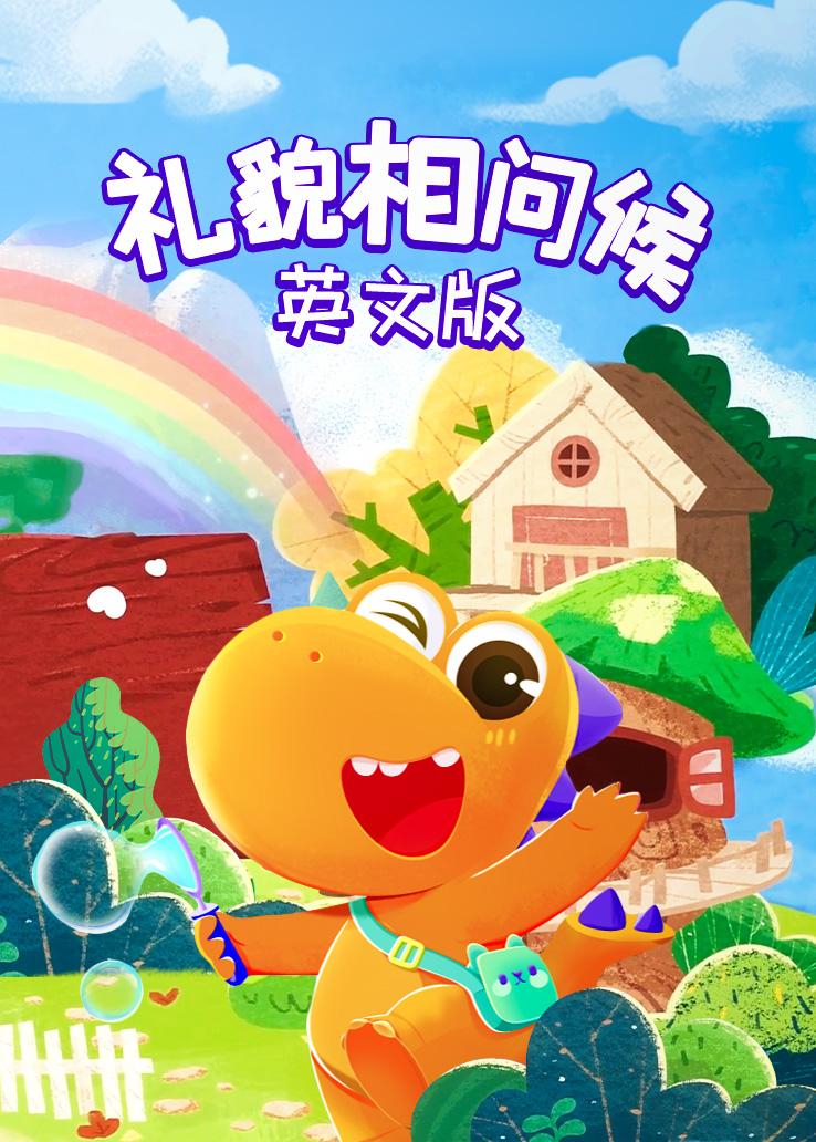 瓜瓜龙：礼貌相问候 英文字幕版