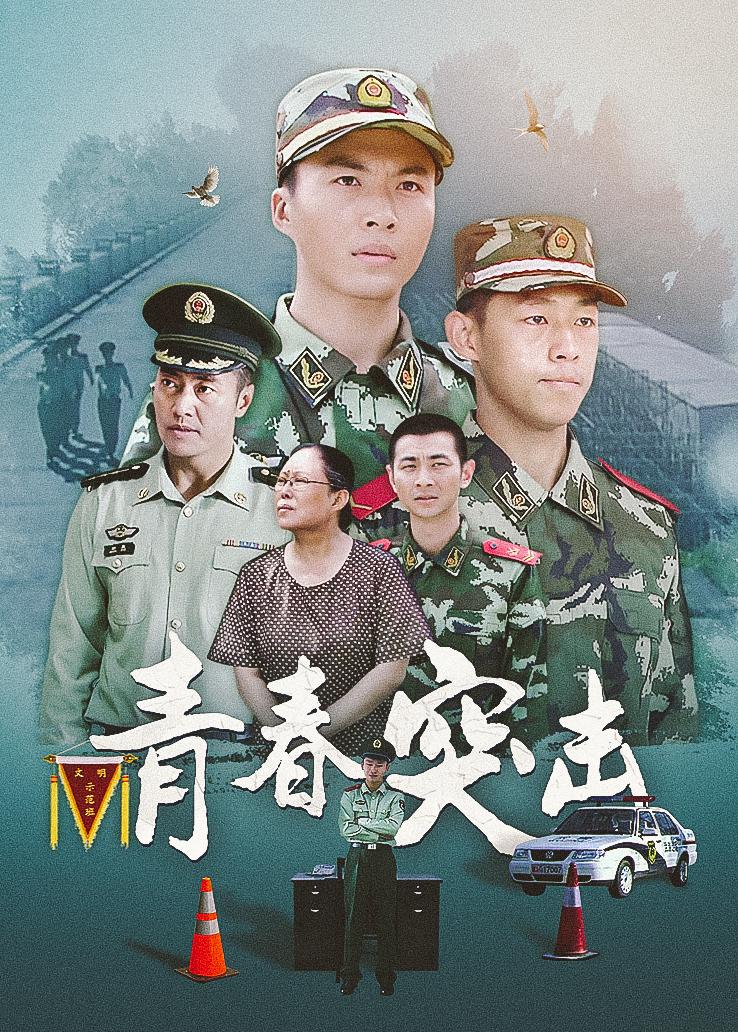 青春突击