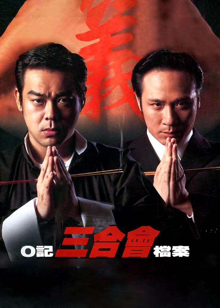 o记三合会档案