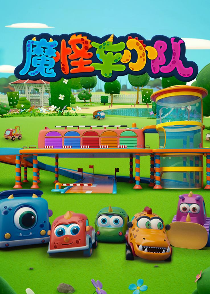 魔怪车小队