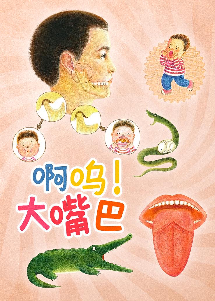 啊呜！大嘴巴
