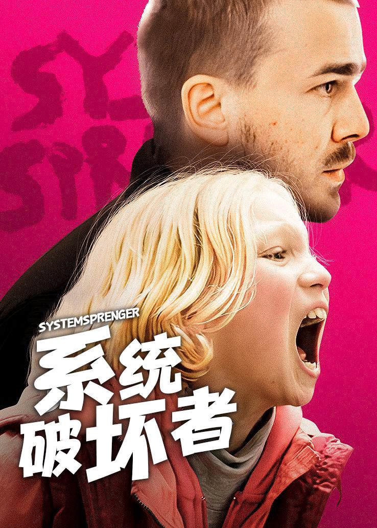 系统破坏者