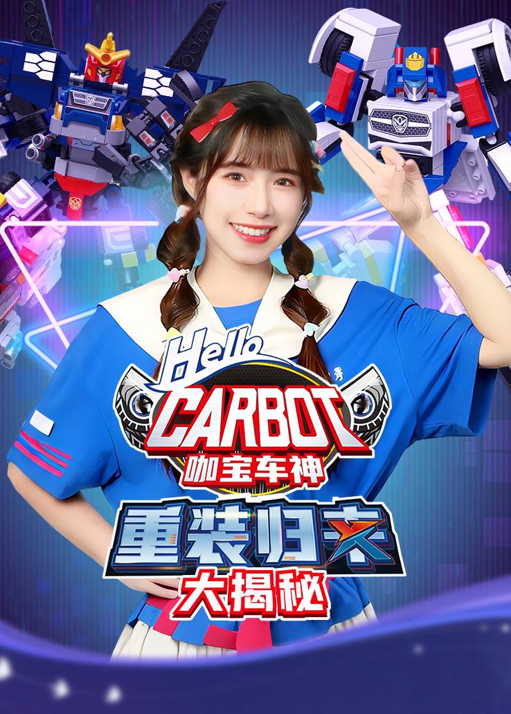 咖宝车神重装归来大揭秘