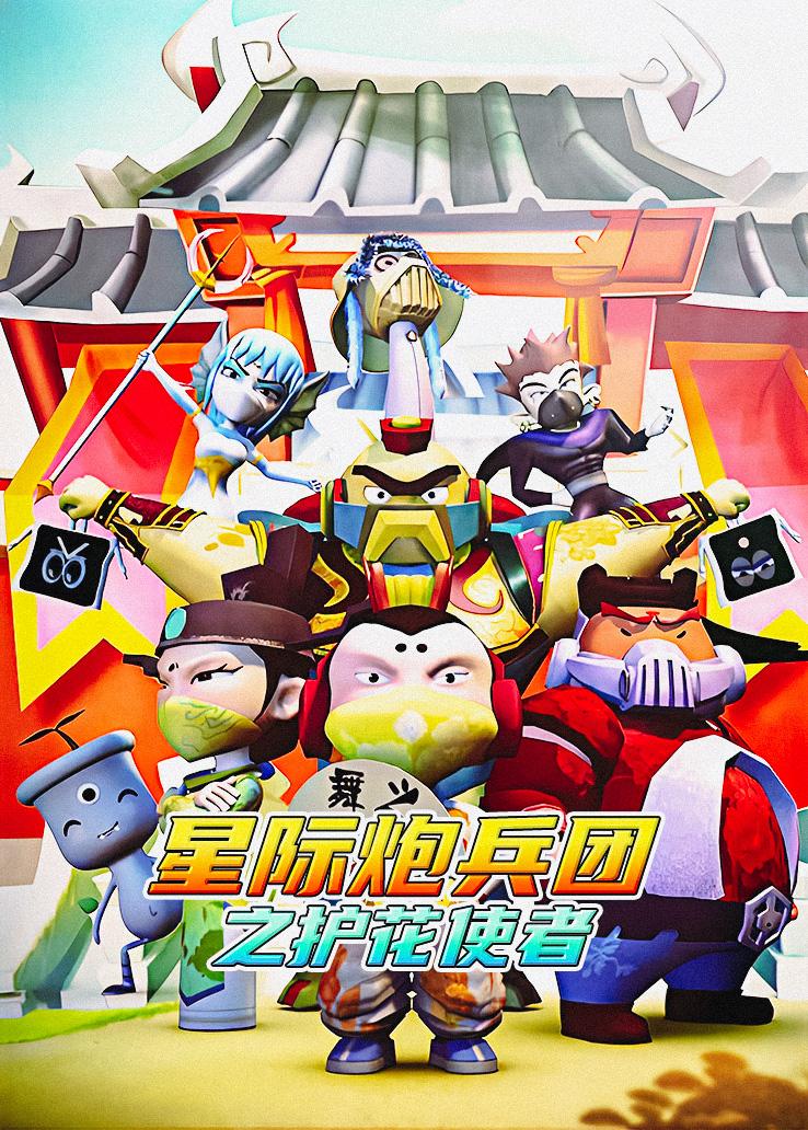 星际炮兵团之护花使者