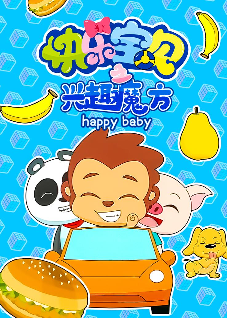 快乐宝贝之兴趣魔方