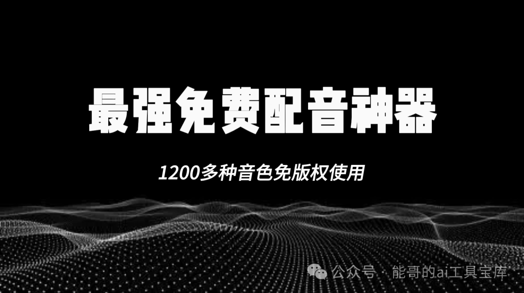 最强免费配音神器，1200多种音色免版权使用，操作简单-富翁研习社