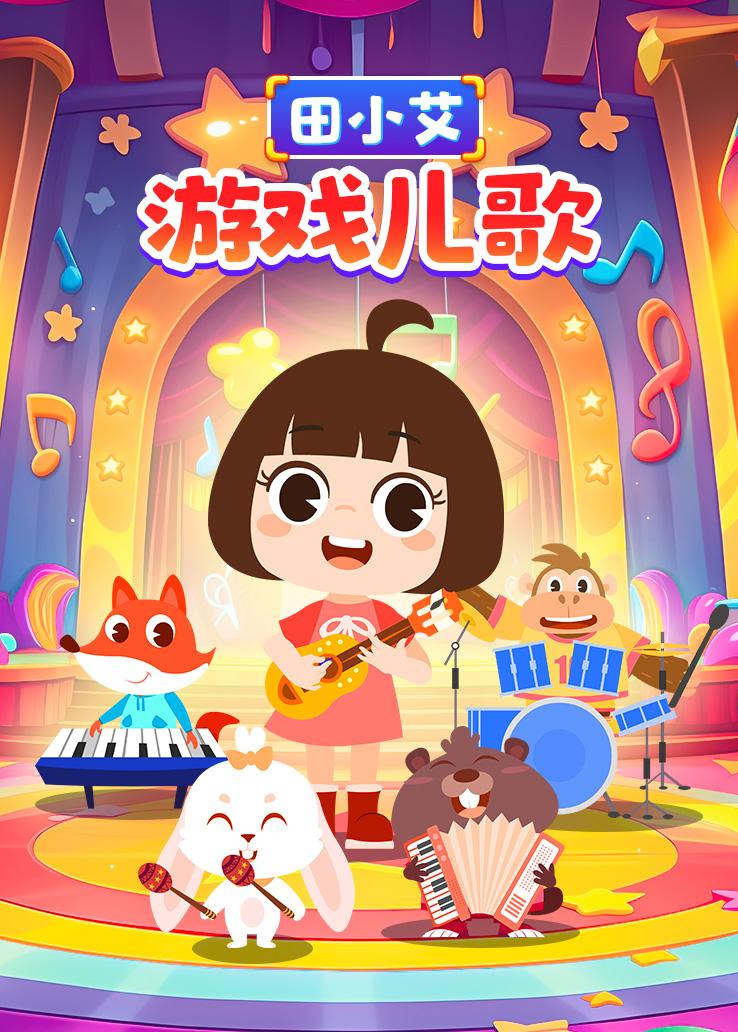 田小艾游戏儿歌