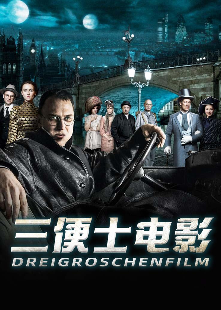 三便士电影