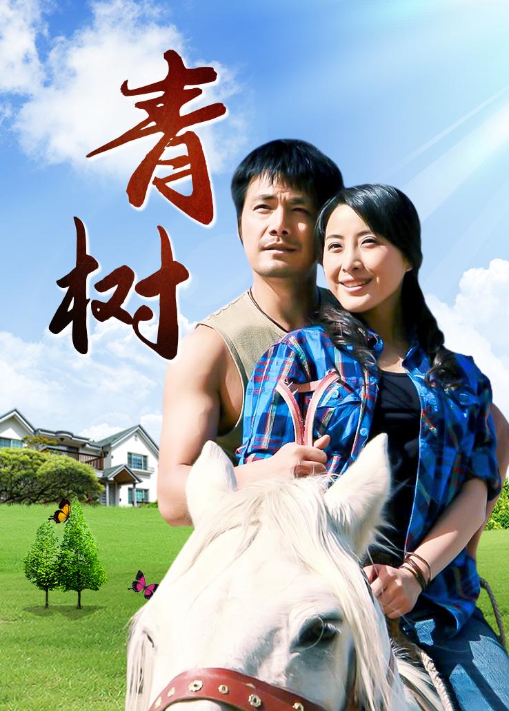 青树