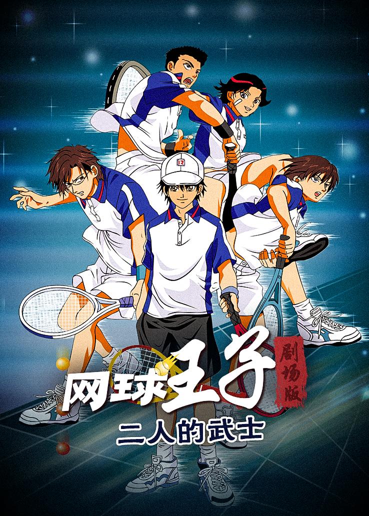 网球王子剧场版：二人的武士