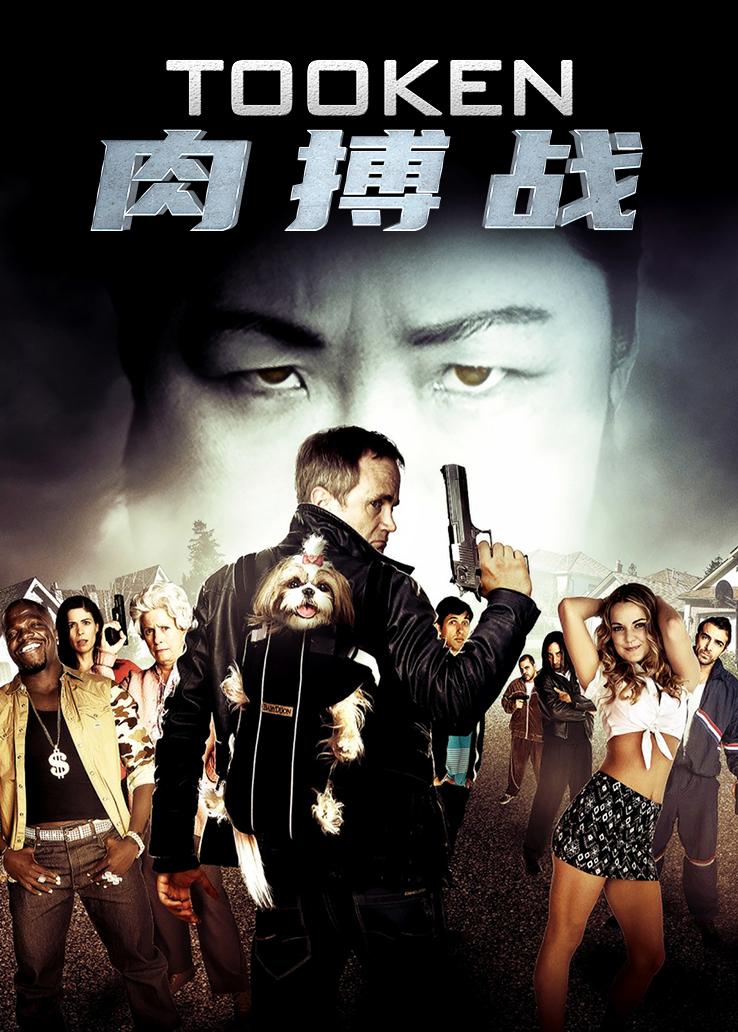 肉搏战