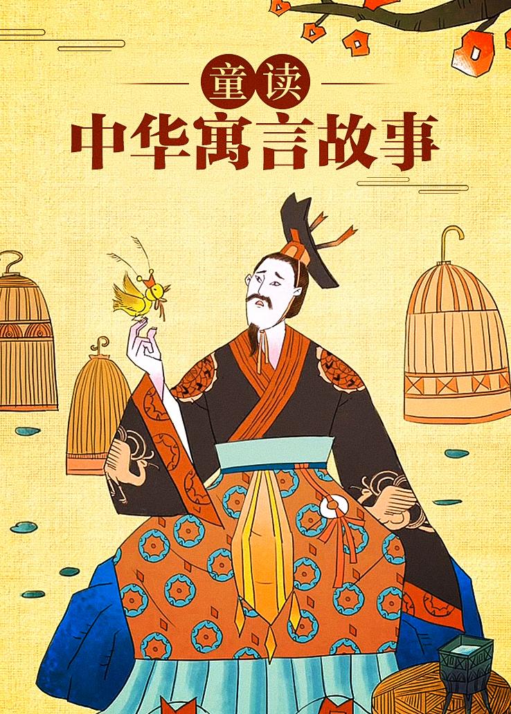 童读·中华寓言故事