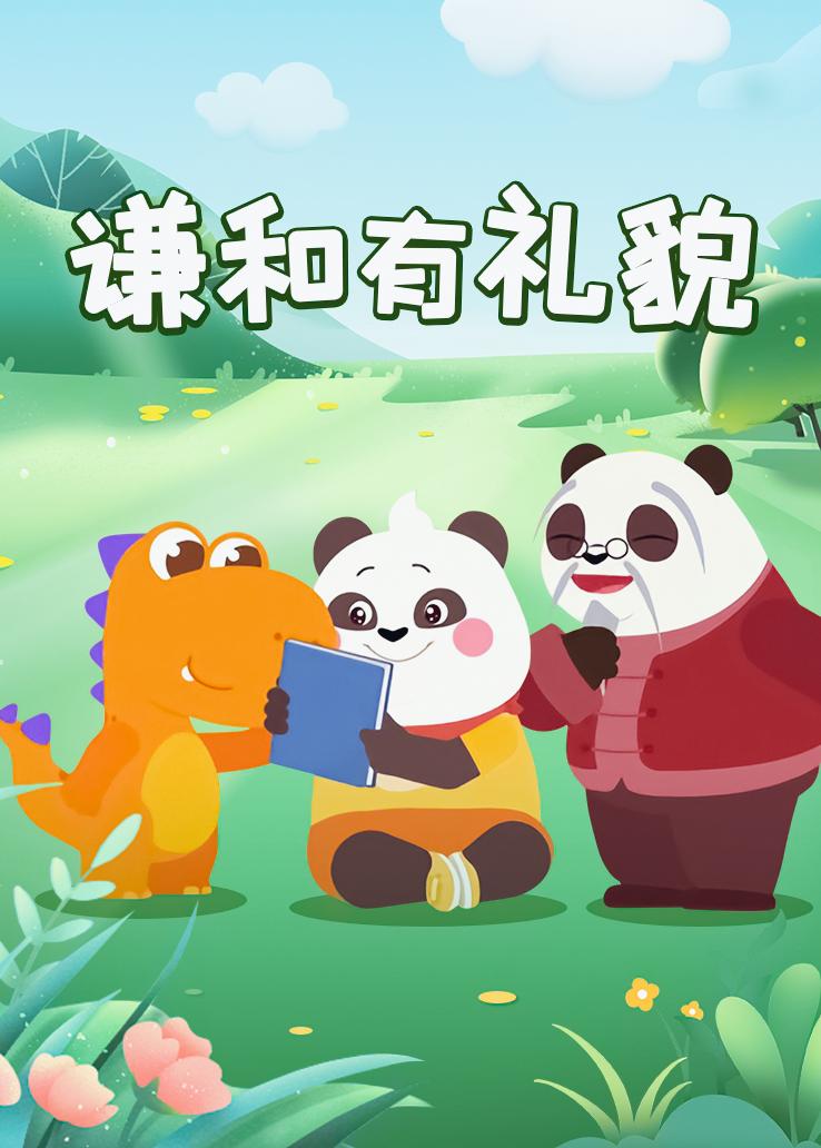 瓜瓜龙：谦和有礼貌
