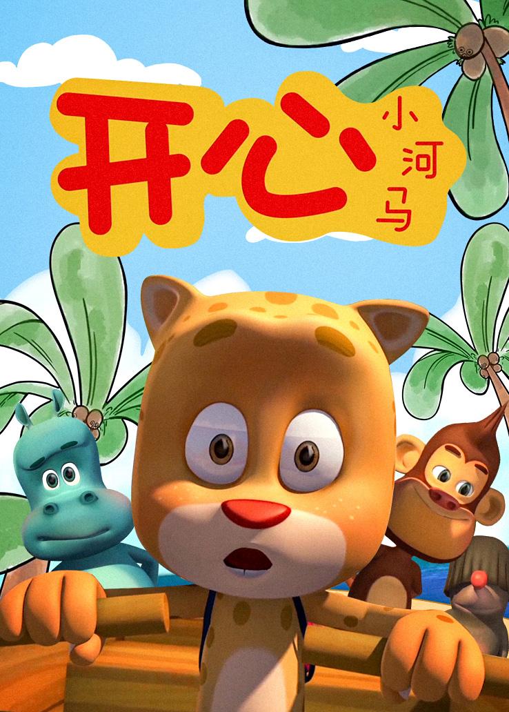 开心小河马