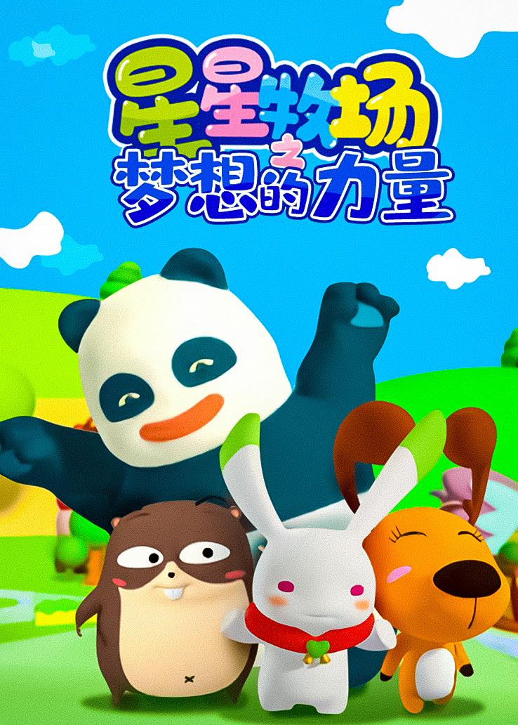 星星牧场之梦想的力量